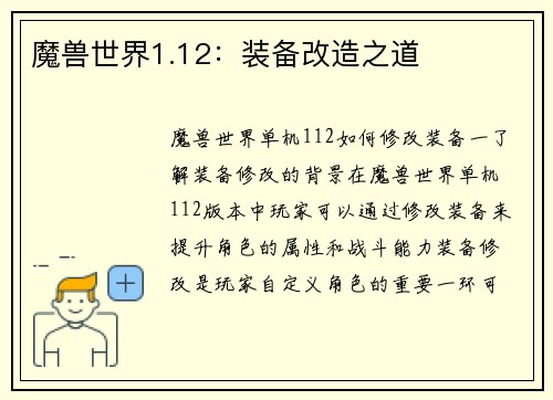 魔兽世界1.12：装备改造之道