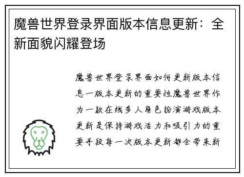 魔兽世界登录界面版本信息更新：全新面貌闪耀登场