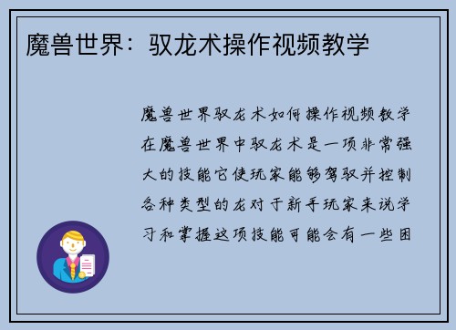 魔兽世界：驭龙术操作视频教学