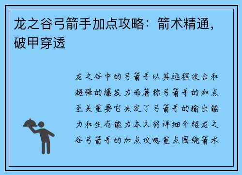 龙之谷弓箭手加点攻略：箭术精通，破甲穿透