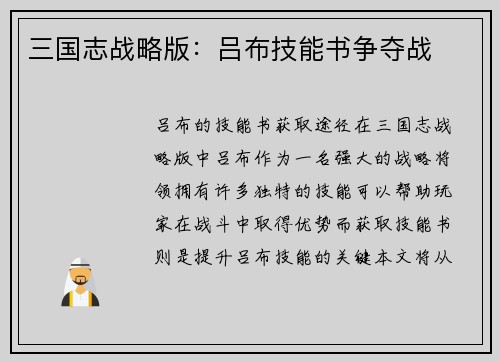 三国志战略版：吕布技能书争夺战