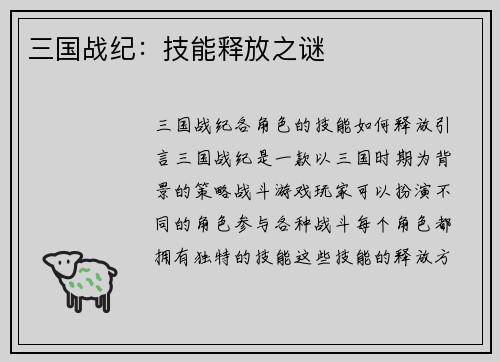 三国战纪：技能释放之谜