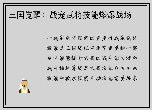 三国觉醒：战宠武将技能燃爆战场